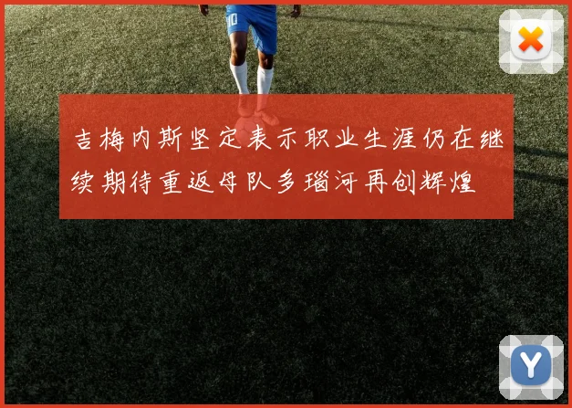 吉梅内斯坚定表示职业生涯仍在继续期待重返母队多瑙河再创辉煌