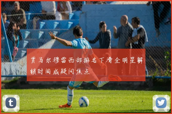 贾马尔穆雷西部排名下滑全明星解锁时间成疑问焦点