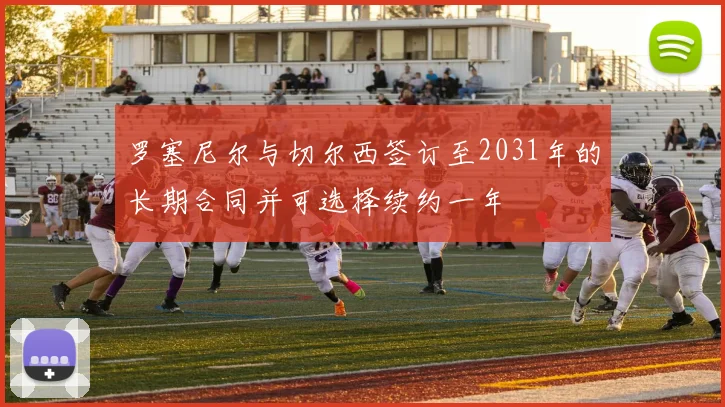 罗塞尼尔与切尔西签订至2031年的长期合同并可选择续约一年