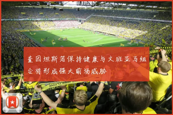 奎因坦斯若保持健康与文班亚马组合将形成强大前场威胁