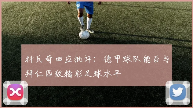 科瓦奇回应批评：德甲球队能否与拜仁匹敌精彩足球水平
