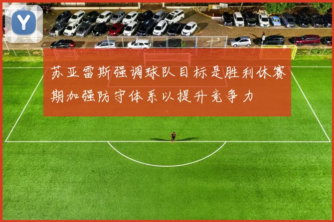 苏亚雷斯强调球队目标是胜利休赛期加强防守体系以提升竞争力