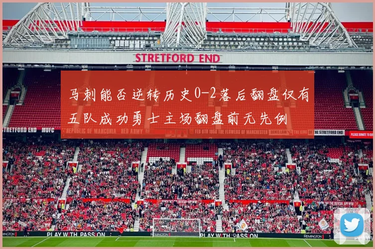 马刺能否逆转历史0-2落后翻盘仅有五队成功勇士主场翻盘前无先例