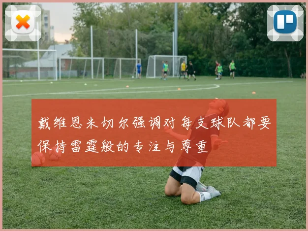 戴维恩米切尔强调对每支球队都要保持雷霆般的专注与尊重